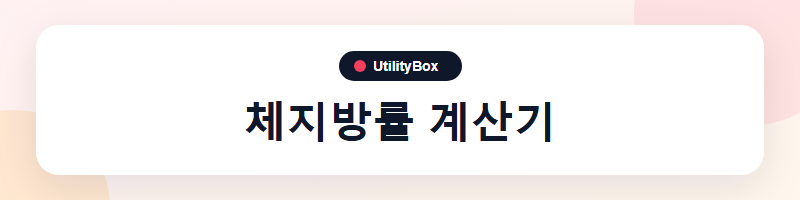 UtilityBox 체지방률 계산기