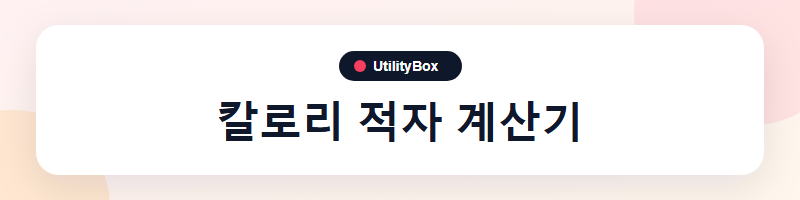 UtilityBox 칼로리 적자 계산기