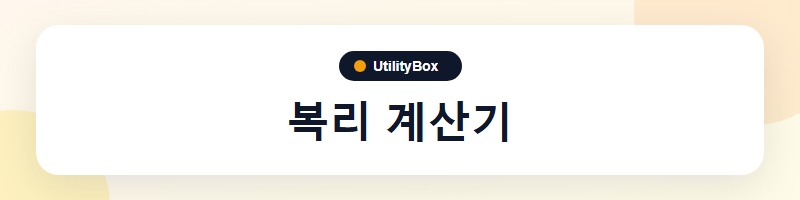 UtilityBox 복리 계산기