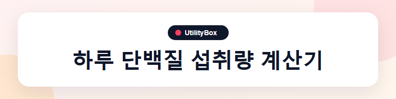 UtilityBox 하루 단백질 섭취량 계산기