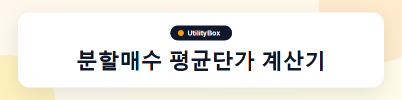 UtilityBox 분할매수 평균단가 계산기