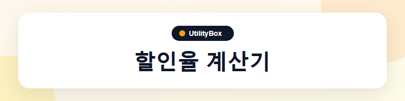 UtilityBox 할인율 계산기