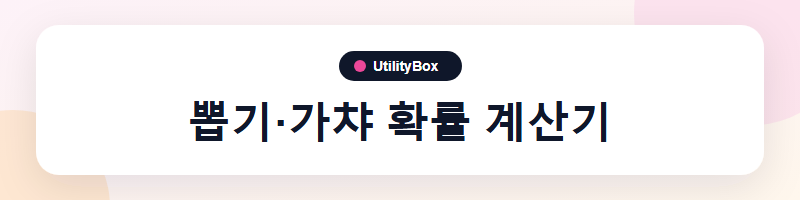 UtilityBox 뽑기·가챠 확률 계산기