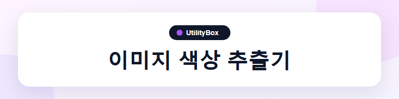 UtilityBox 이미지 색상 추출기