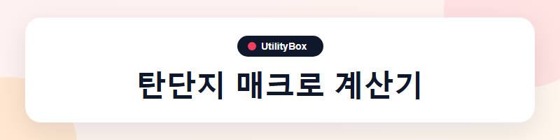 UtilityBox 탄단지 매크로 계산기