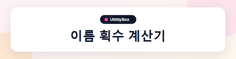 UtilityBox 이름 획수 계산기