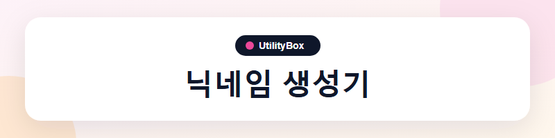 UtilityBox 닉네임 생성기