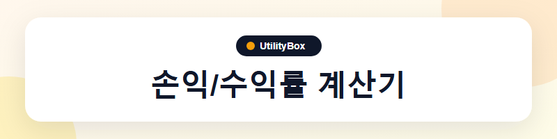 UtilityBox 손익/수익률 계산기
