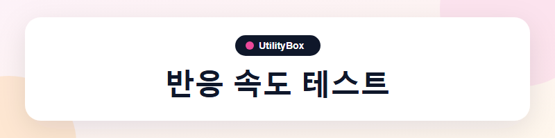 UtilityBox 반응 속도 테스트