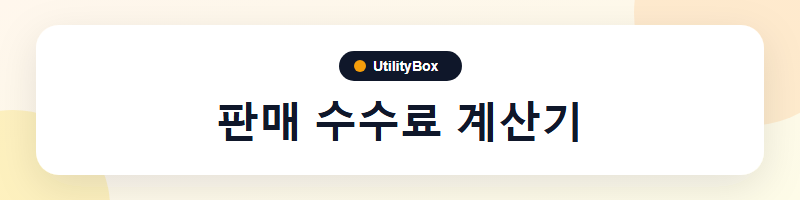 UtilityBox 판매 수수료 계산기