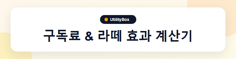 UtilityBox 구독료 & 라떼 효과 계산기