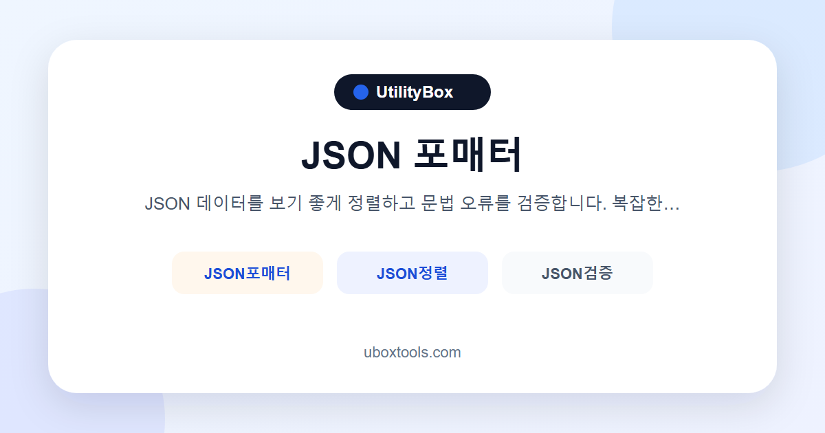 JSON 포매터 | JSON 정렬·검증기 | UtilityBox