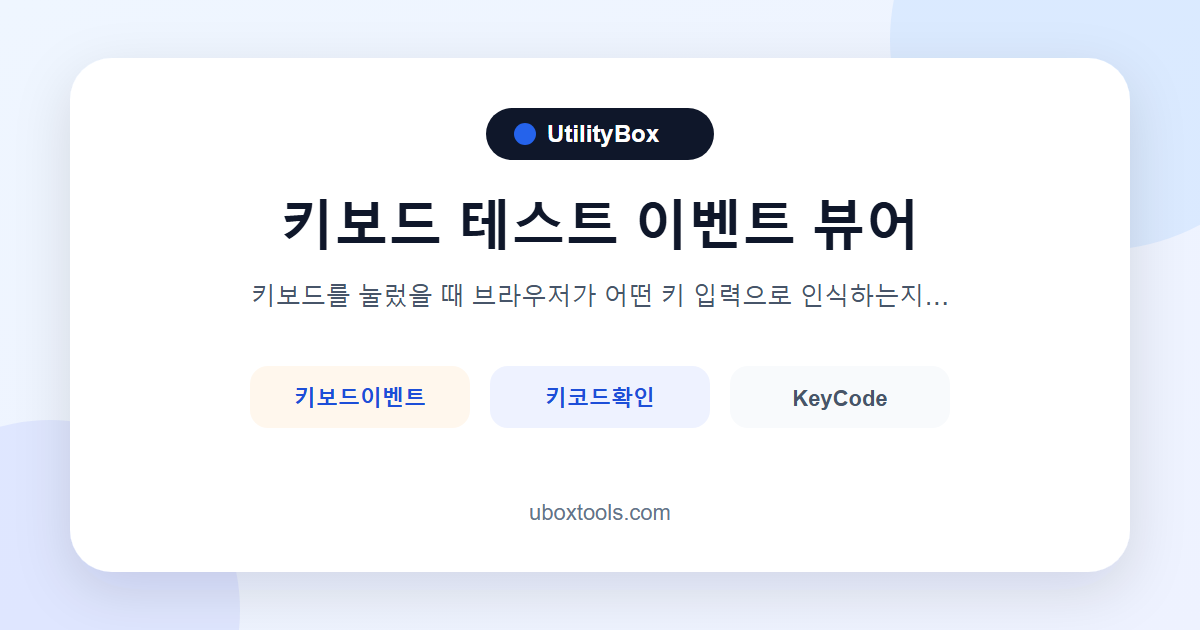 키보드 테스트 | 키보드 이벤트 값 확인 | UtilityBox